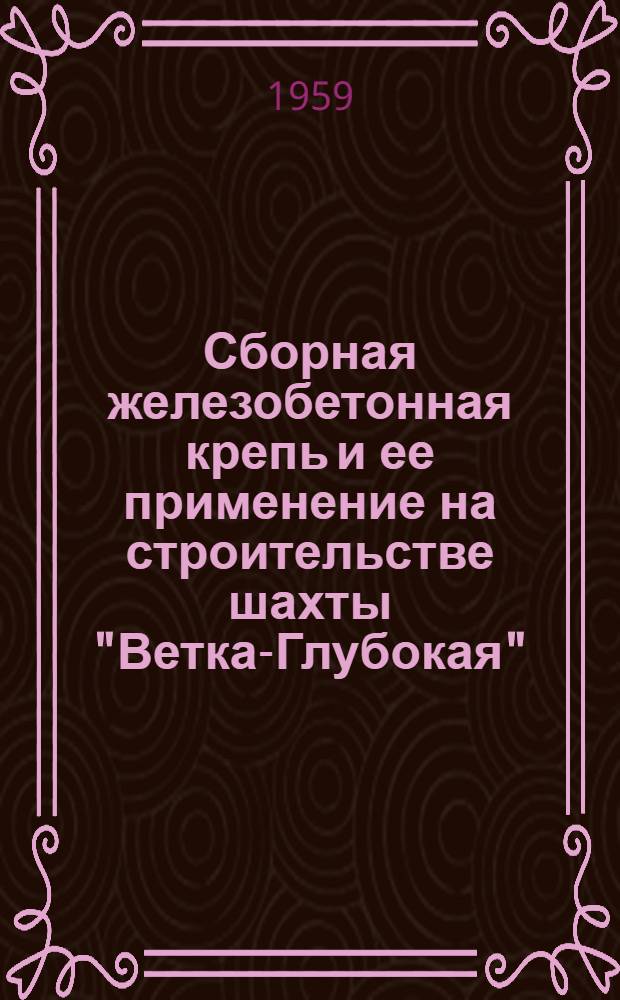 Сборная железобетонная крепь и ее применение на строительстве шахты "Ветка-Глубокая"