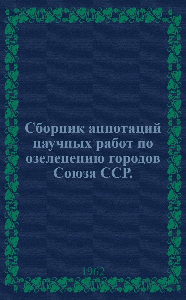 Сборник аннотаций научных работ по озеленению городов Союза ССР. (1960-1961 гг.)