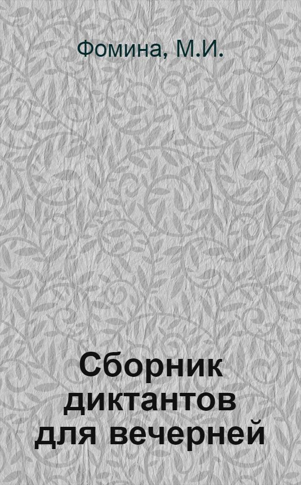 Сборник диктантов для вечерней (сменной) средней общеобразовательной школы