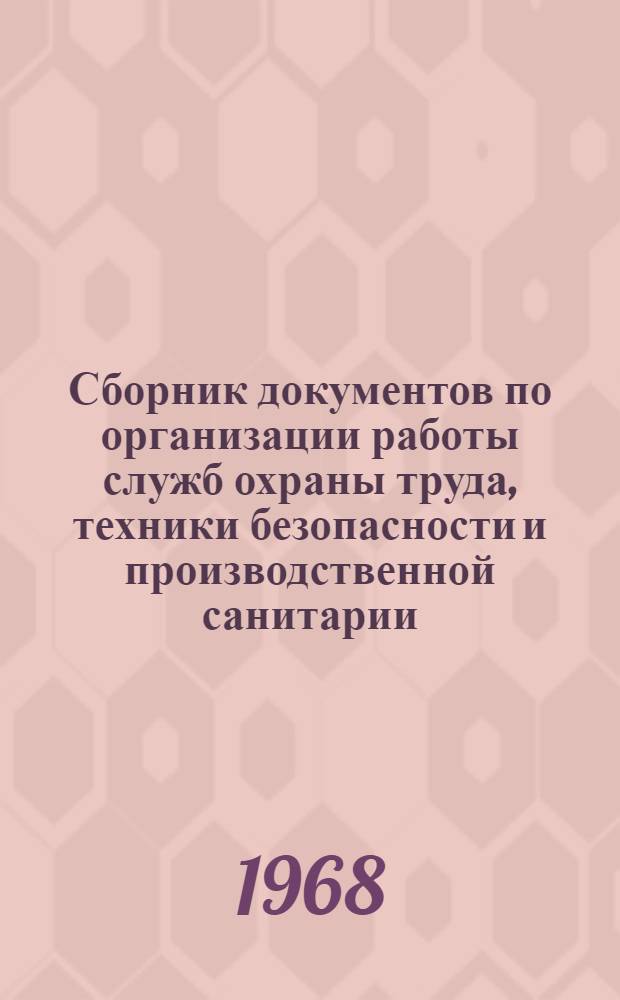 Сборник документов по организации работы служб охраны труда, техники безопасности и производственной санитарии