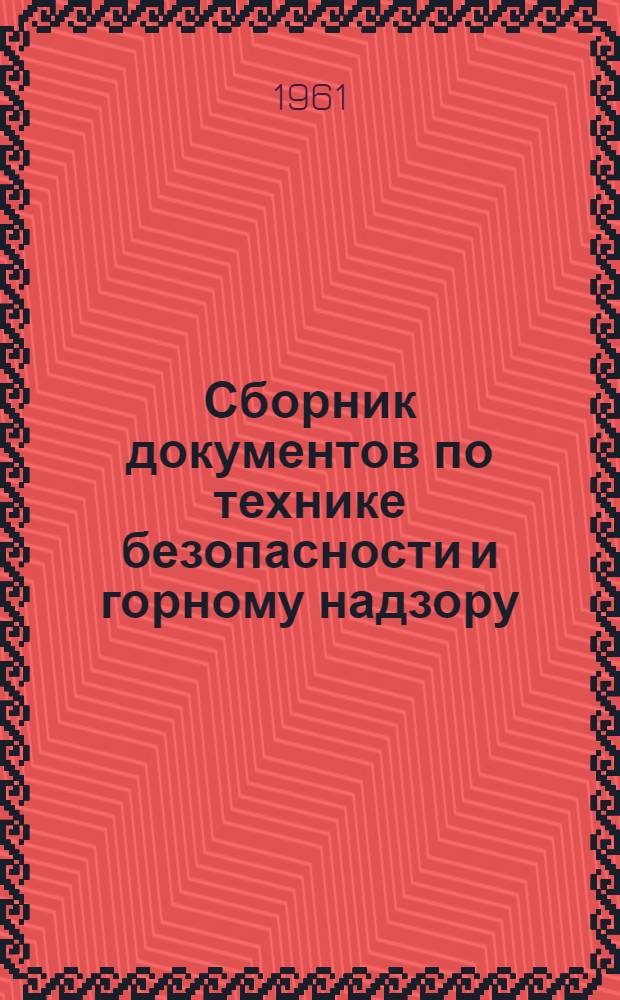 Сборник документов по технике безопасности и горному надзору : Документы, помещ. в сборнике, распространяются на все предприятия и стройки, подконтрольные Госгортехнадзору УССР