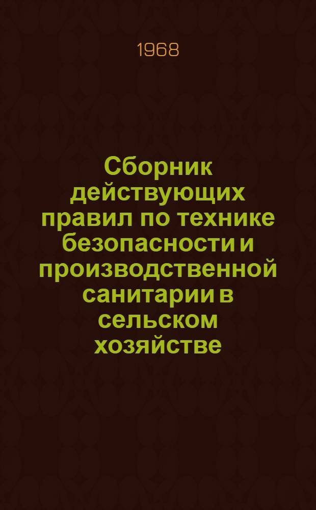 Сборник действующих правил по технике безопасности и производственной санитарии в сельском хозяйстве