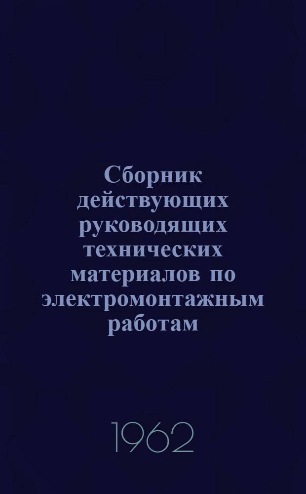 Сборник действующих руководящих технических материалов по электромонтажным работам