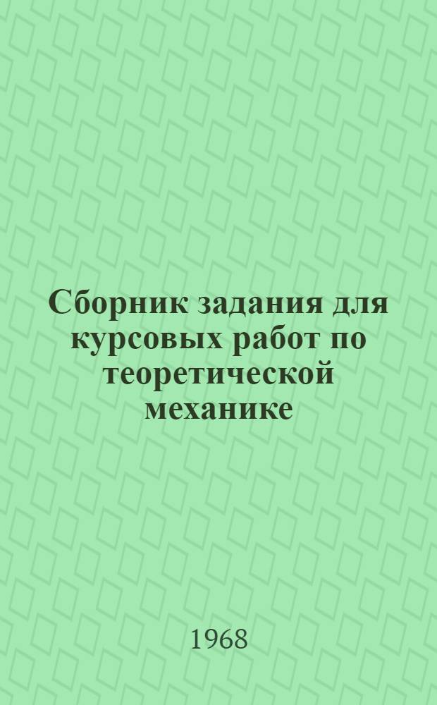 Сборник задания для курсовых работ по теоретической механике : Для втузов