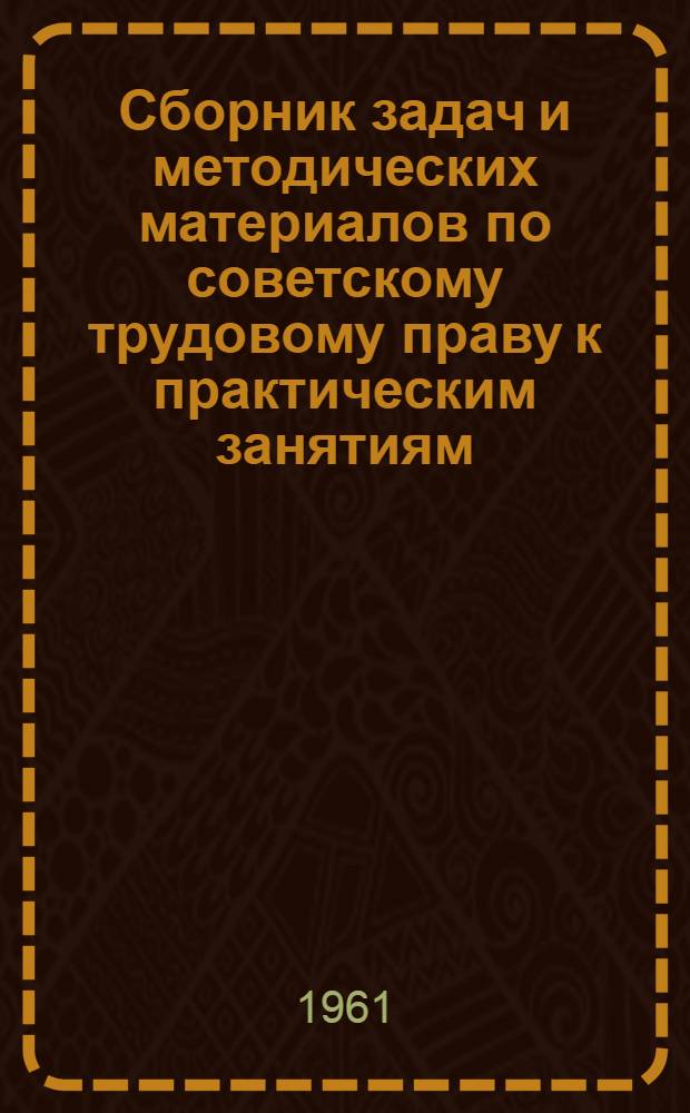 Сборник задач и методических материалов по советскому трудовому праву к практическим занятиям