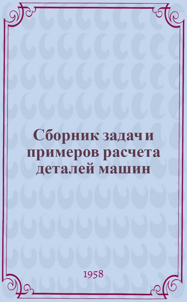 Сборник задач и примеров расчета деталей машин : Учеб. пособие для техникумов