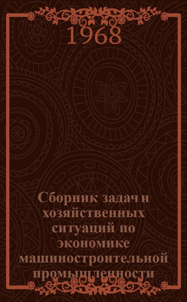 Сборник задач и хозяйственных ситуаций по экономике машиностроительной промышленности