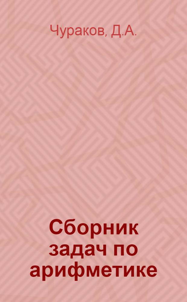 Сборник задач по арифметике : Для V-VI классов сред. школы : Пособие для учителей