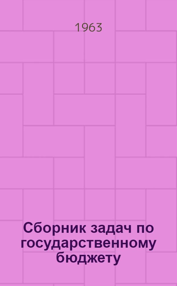 Сборник задач по государственному бюджету : Для фин.-экон. ин-тов