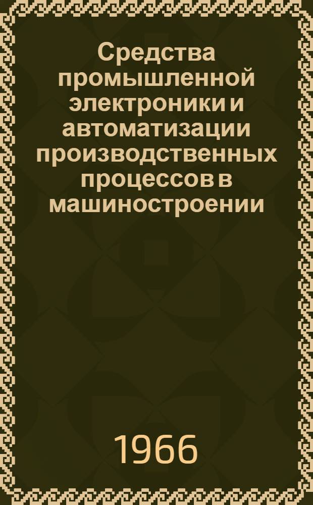 Средства промышленной электроники и автоматизации производственных процессов в машиностроении : Лекция