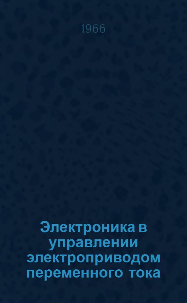 Электроника в управлении электроприводом переменного тока : Лекция