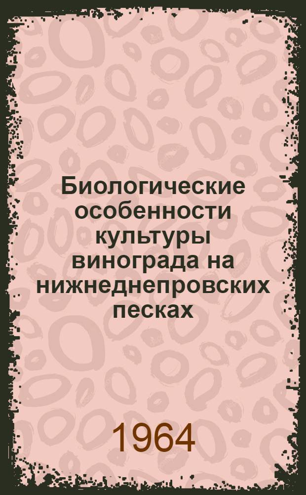 Биологические особенности культуры винограда на нижнеднепровских песках : Автореферат дис. на соискание учен. степени кандидата биол. наук