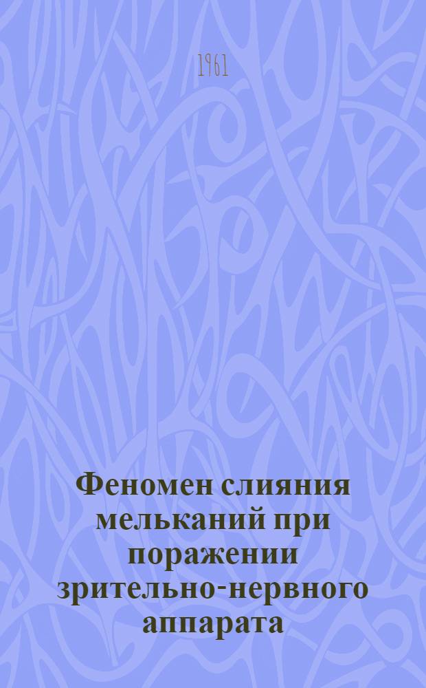 Феномен слияния мельканий при поражении зрительно-нервного аппарата : Автореферат дис. на соискание учен. степени кандидата мед. наук