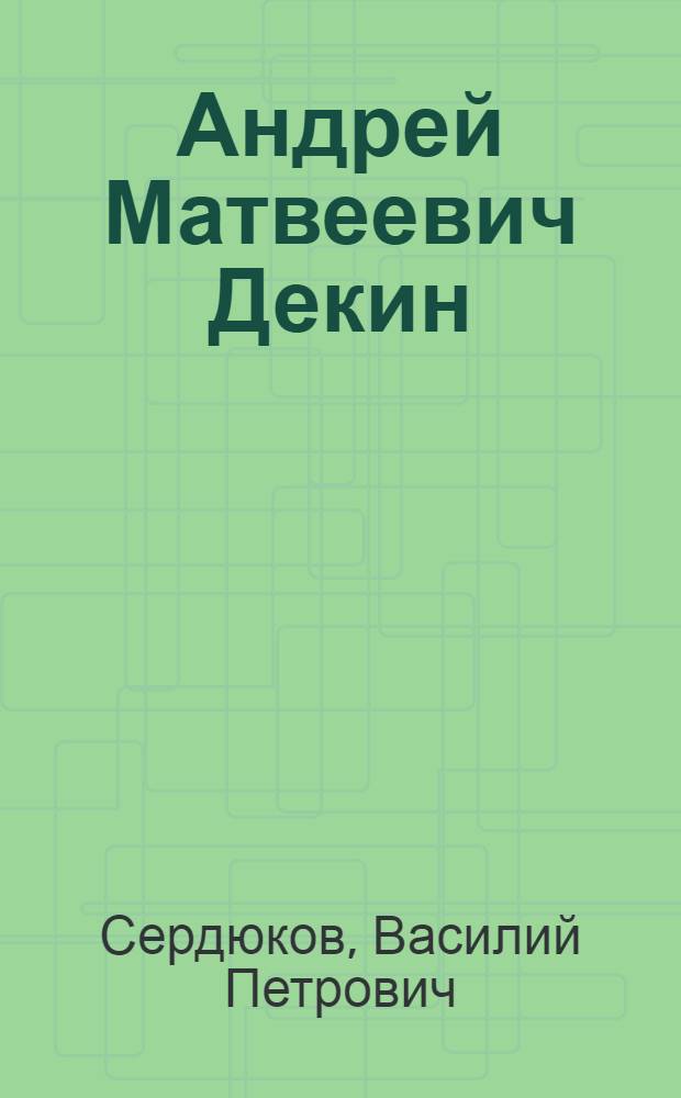 Андрей Матвеевич Декин : Тормосиновская МТС