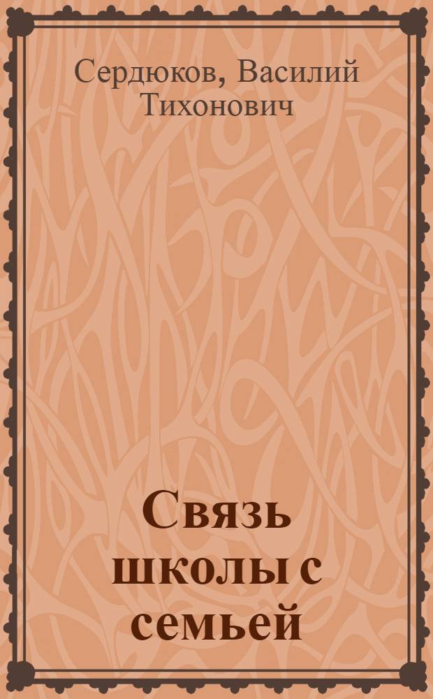 Связь школы с семьей