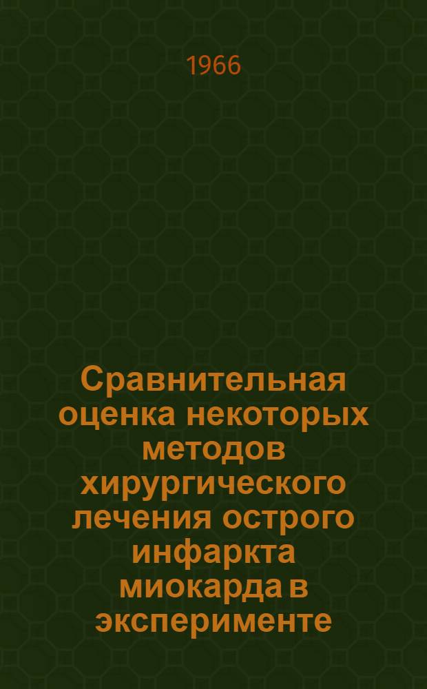 Сравнительная оценка некоторых методов хирургического лечения острого инфаркта миокарда в эксперименте : Автореферат дис. на соискание учен. степени канд. мед. наук
