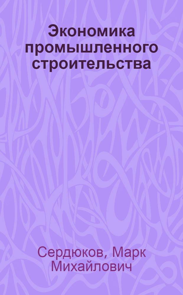 Экономика промышленного строительства
