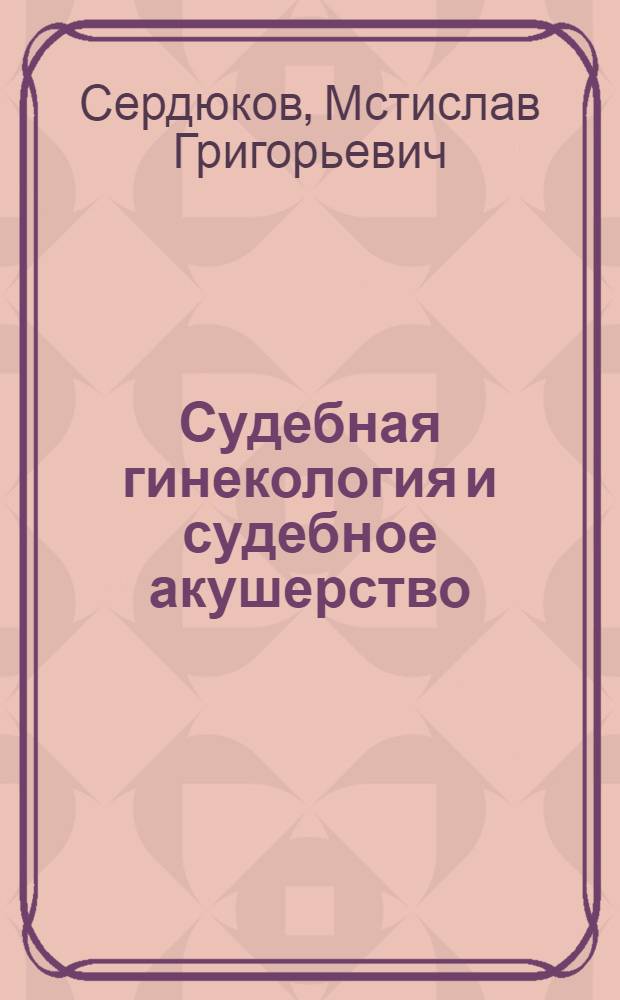Судебная гинекология и судебное акушерство