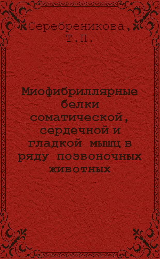 Миофибриллярные белки соматической, сердечной и гладкой мышц в ряду позвоночных животных : Автореферат дис. на соискание учен. степени кандидата биол. наук