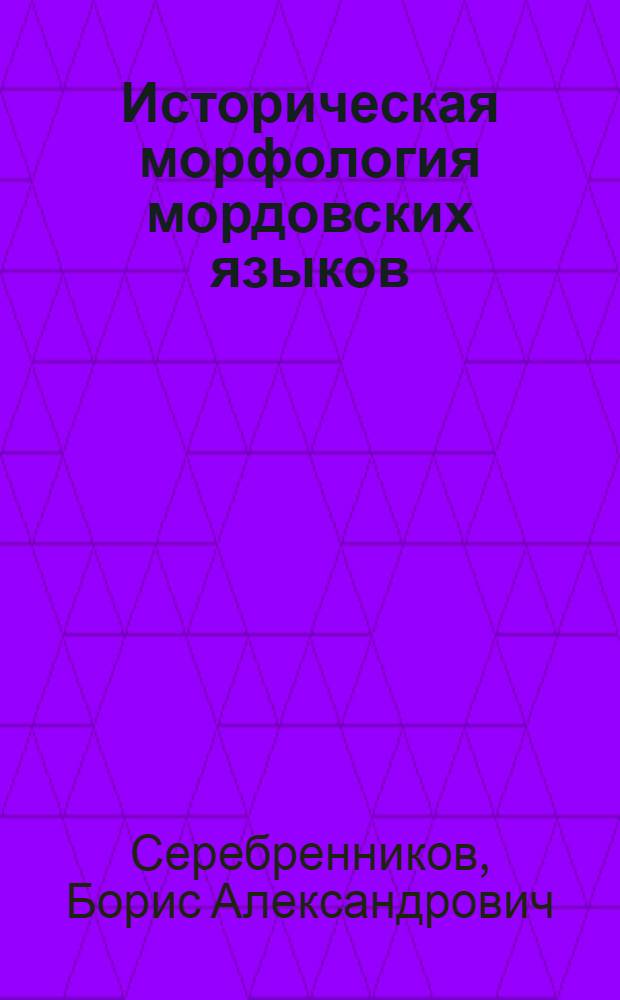 Историческая морфология мордовских языков