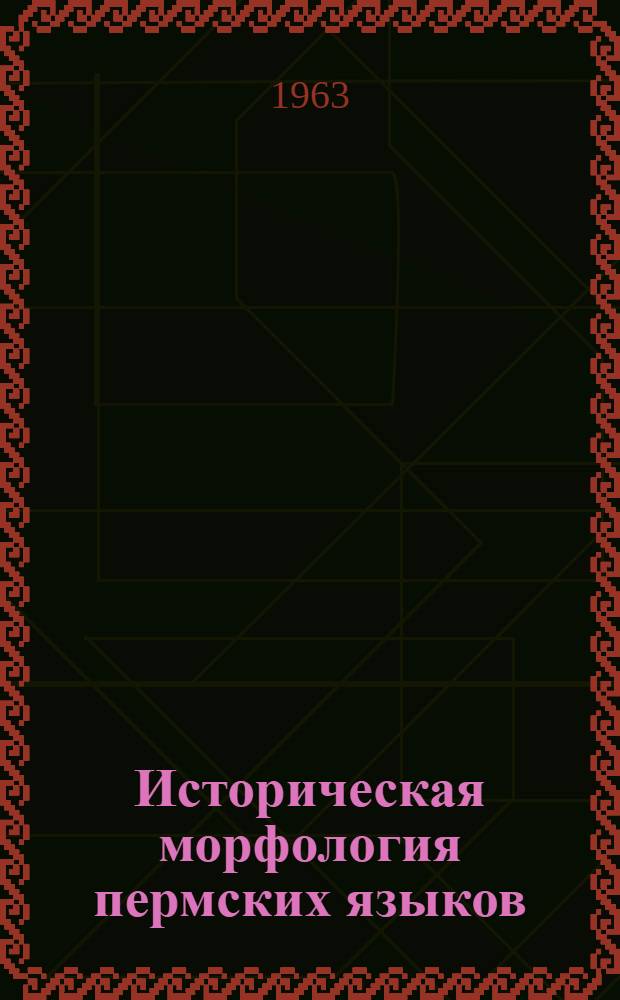 Историческая морфология пермских языков