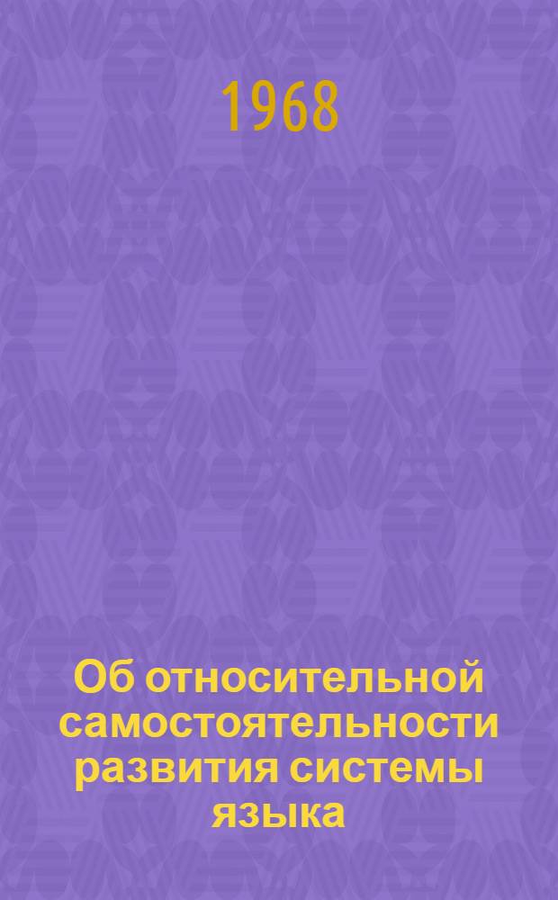 Об относительной самостоятельности развития системы языка