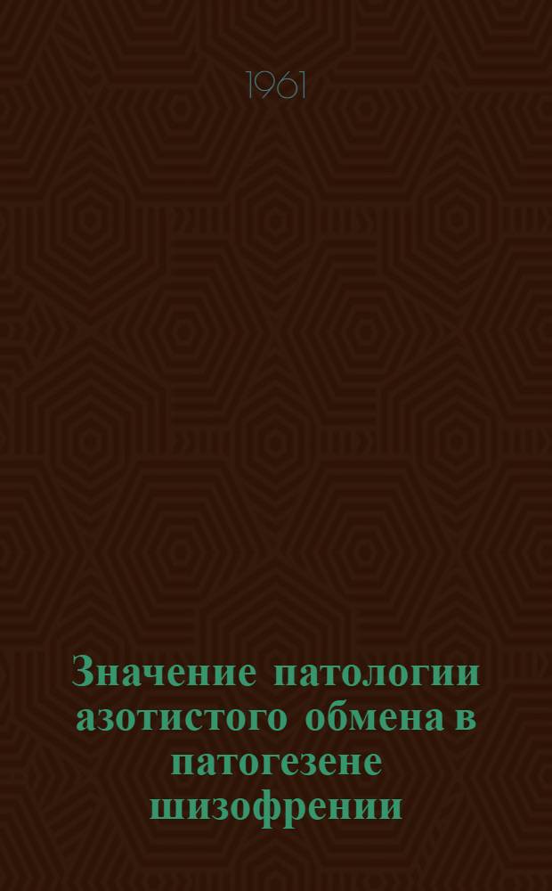 Значение патологии азотистого обмена в патогезене шизофрении : Автореферат дис. на соискание учен. степени доктора мед. наук