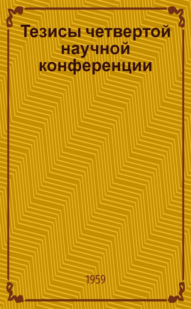 Тезисы четвертой научной конференции