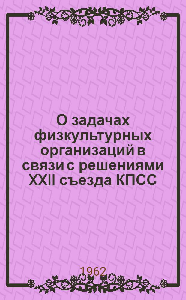 О задачах физкультурных организаций в связи с решениями XXII съезда КПСС : Постановление VI пленума Центрального совета Союза спортивных обществ и организаций СССР 22 дек. 1961 г