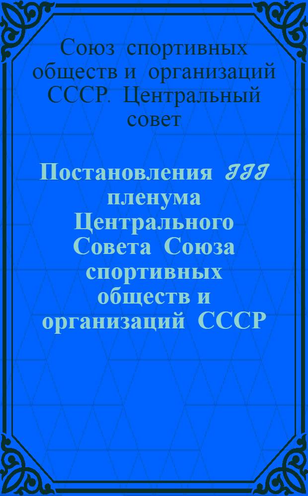 Постановления III пленума Центрального Совета Союза спортивных обществ и организаций СССР. 14-15 апреля 1960 г.