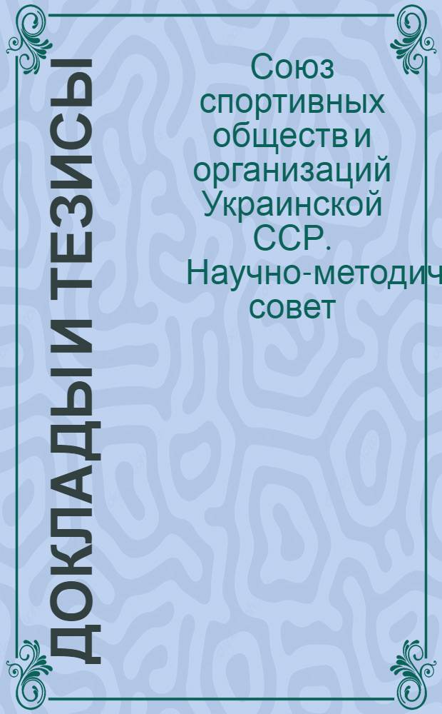 Доклады и тезисы