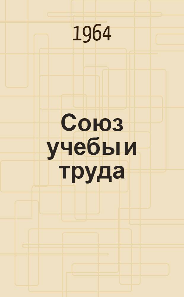 Союз учебы и труда : (Из опыта работы преподавателей биологии школ Челяб. обл.) : Сборник статей