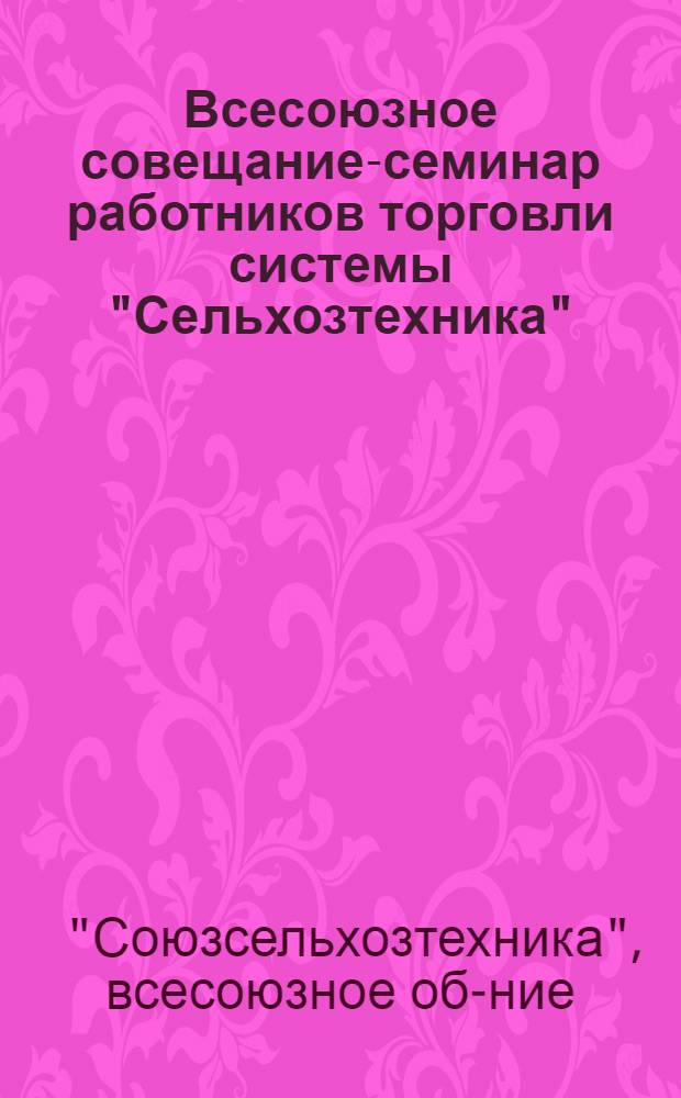 Всесоюзное совещание-семинар работников торговли системы "Сельхозтехника" : (Сборник докладов ГосНИТИ)