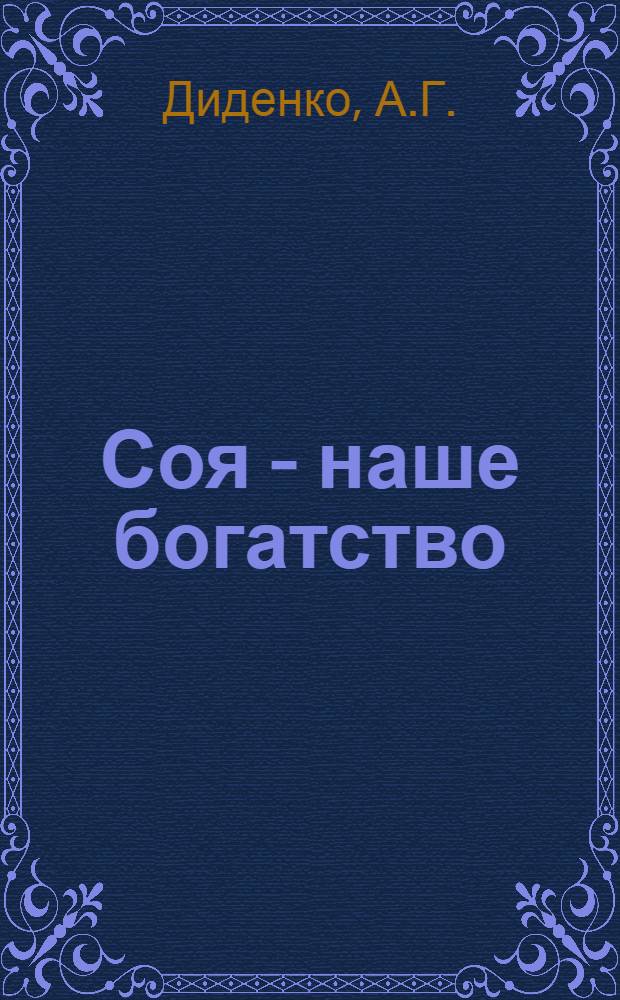 Соя - наше богатство : Колхоз им. Ленина, Спасского района