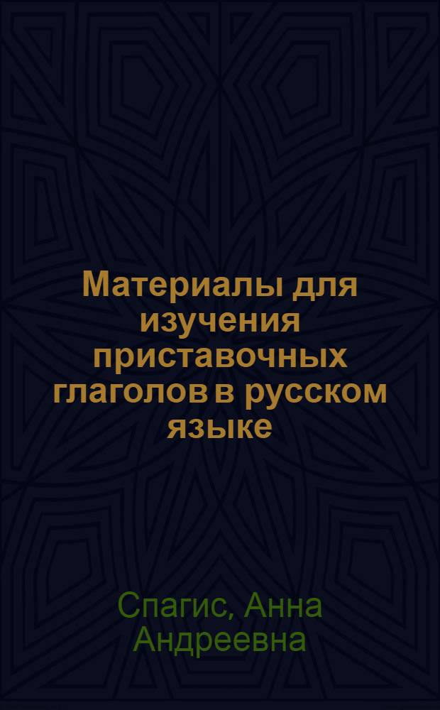Материалы для изучения приставочных глаголов в русском языке : (Для студентов-иностранцев)