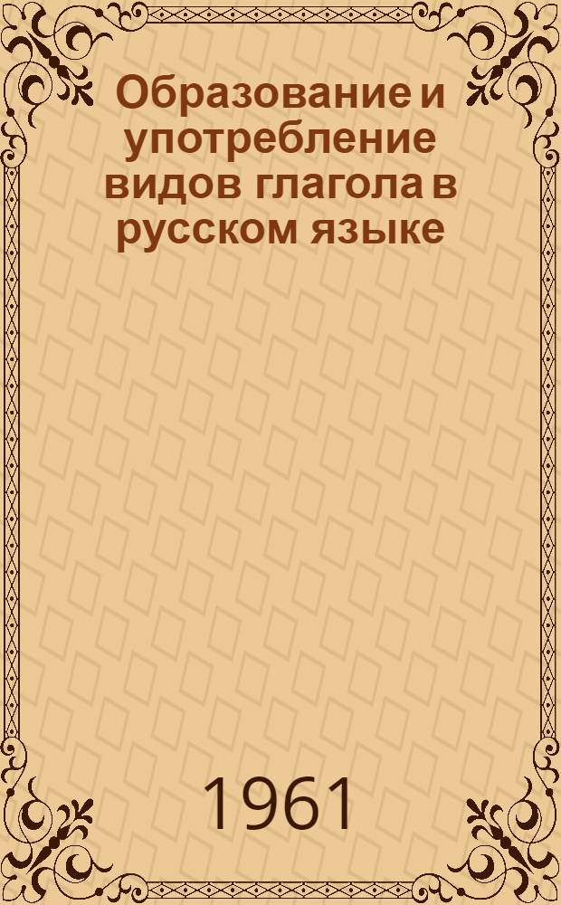 Образование и употребление видов глагола в русском языке : Пособие для учителей нерусских школ