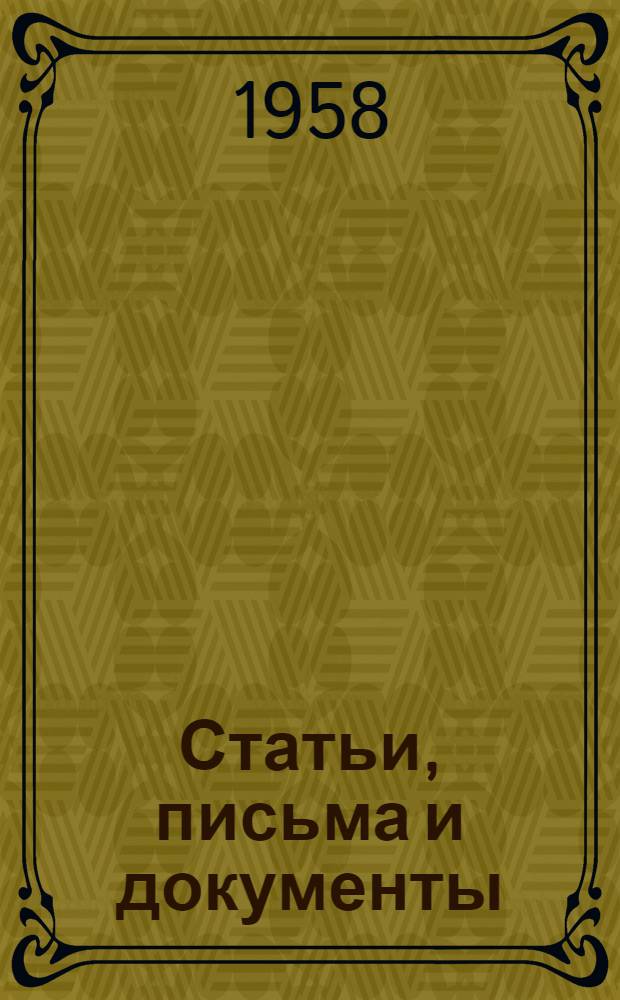 Статьи, письма и документы