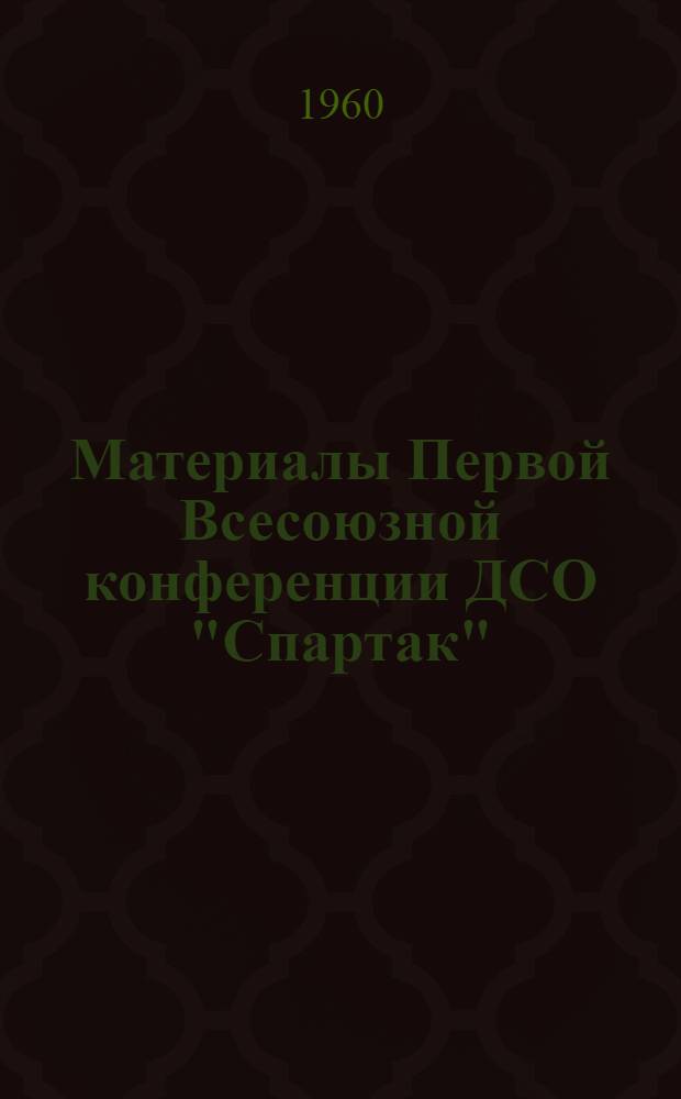 Материалы Первой Всесоюзной конференции ДСО "Спартак"