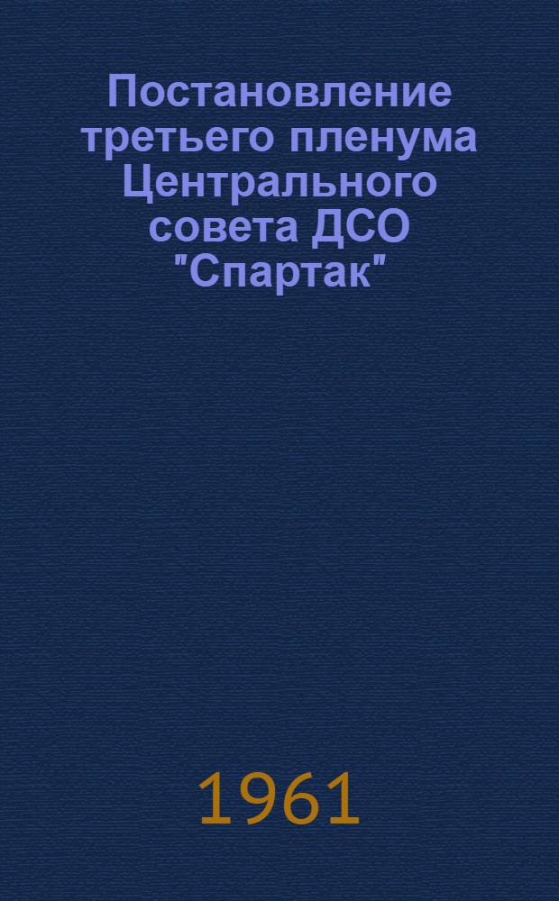 Постановление третьего пленума Центрального совета ДСО "Спартак"