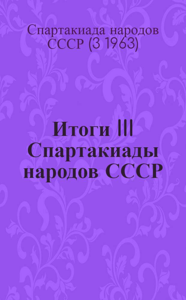 Итоги III Спартакиады народов СССР