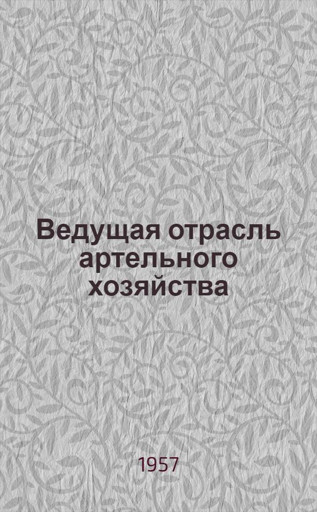 Ведущая отрасль артельного хозяйства