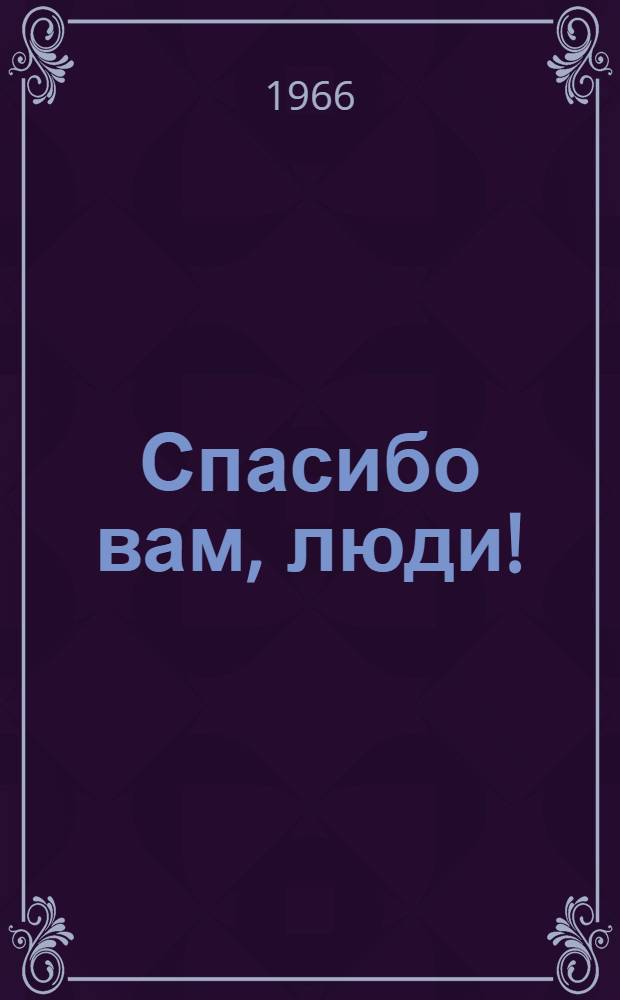 Спасибо вам, люди!