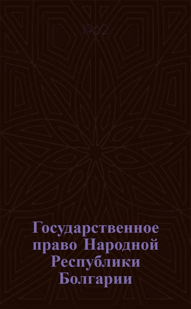 Государственное право Народной Республики Болгарии