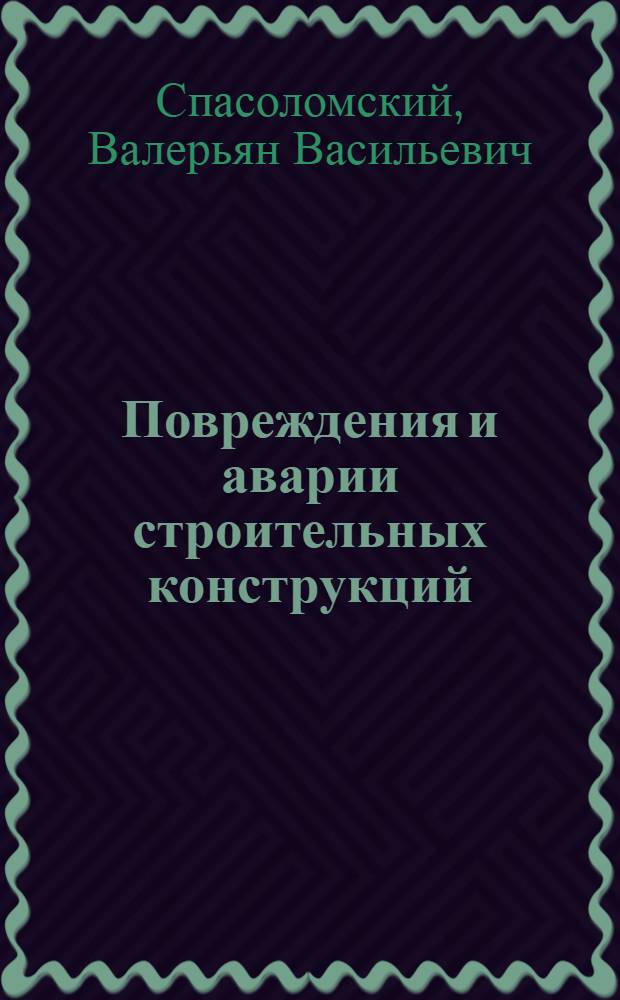 Повреждения и аварии строительных конструкций