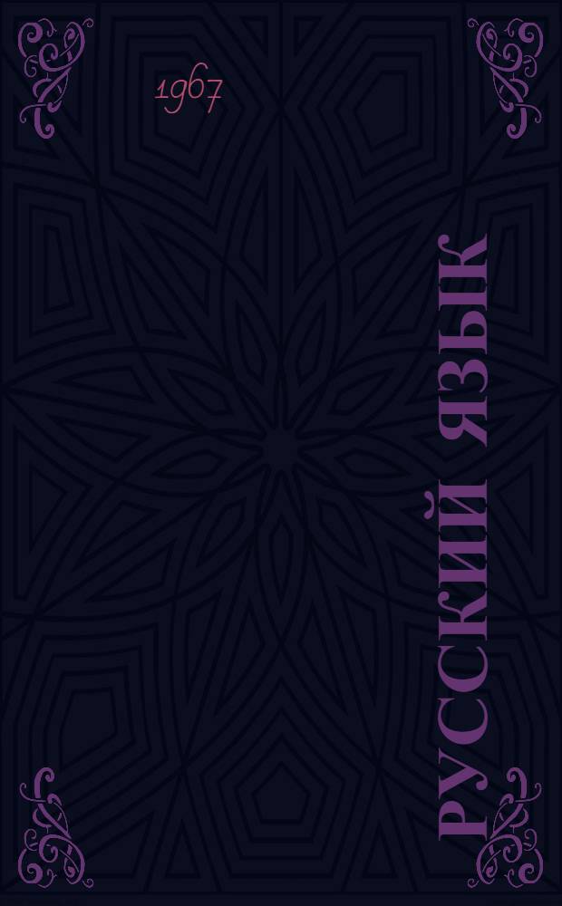 Русский язык : Учебник для 4-го класса узб. восьмилет. школы