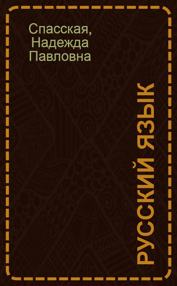Русский язык : Учебник для 4-го класса узб. восьмилет. школы