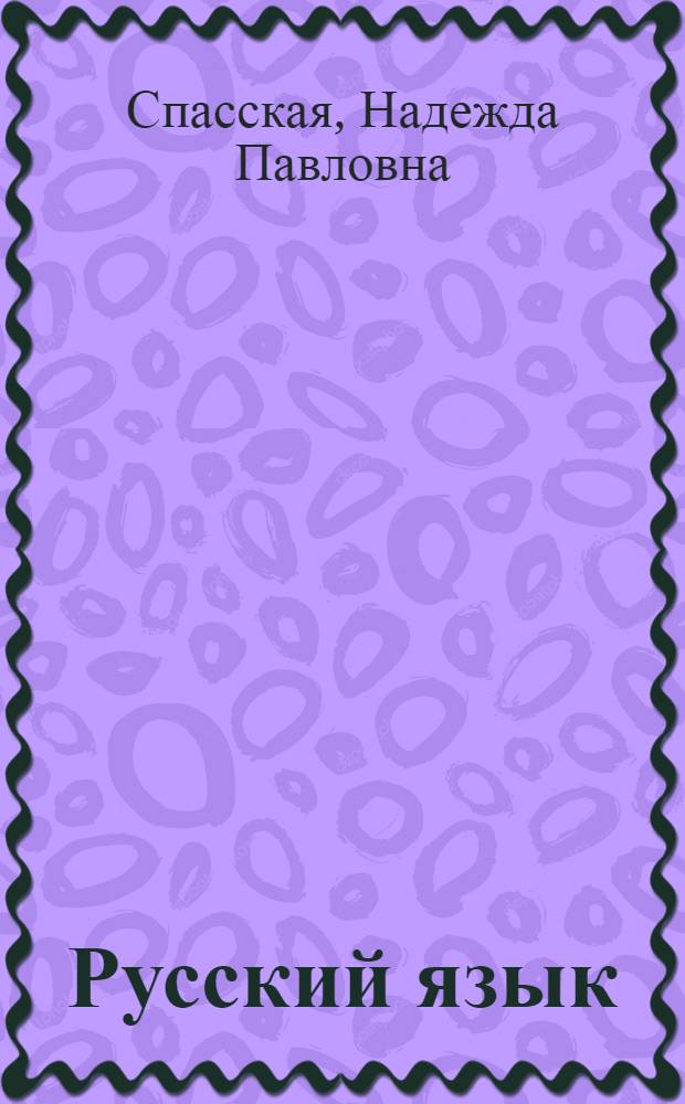 Русский язык : Учебник для 4 класса узб. школы