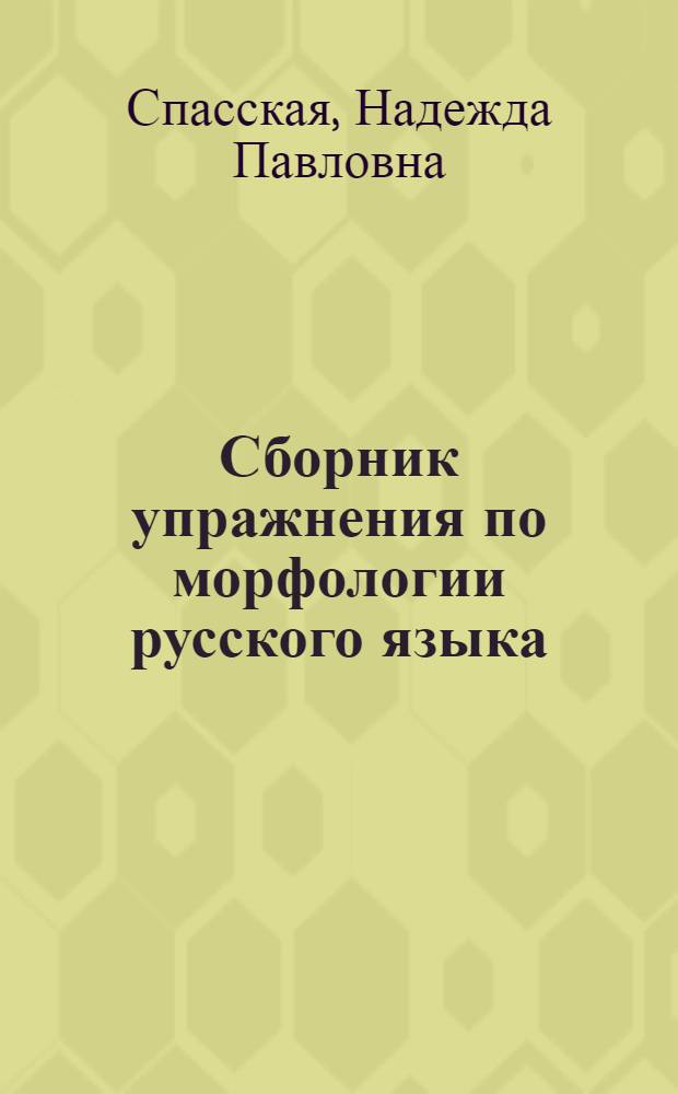 Сборник упражнения по морфологии русского языка : Учеб. пособие для VIII и IX классов кирг. школы
