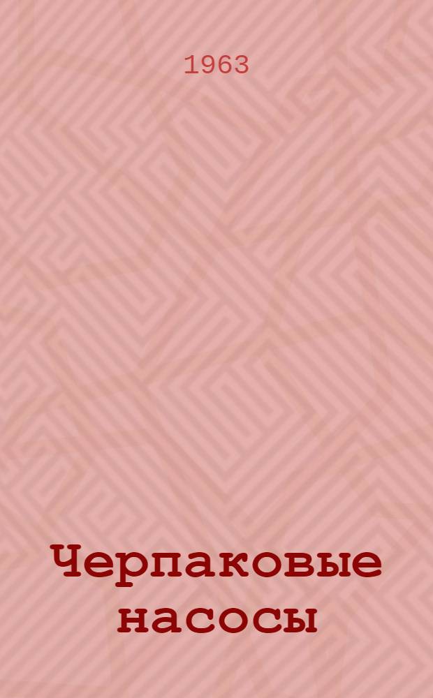 Черпаковые насосы : Обзор