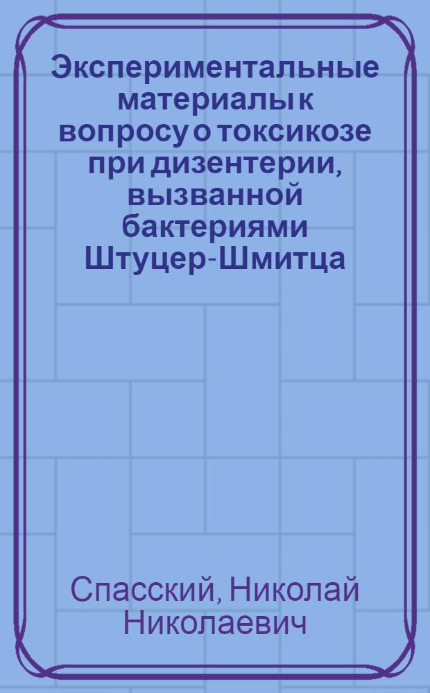 Экспериментальные материалы к вопросу о токсикозе при дизентерии, вызванной бактериями Штуцер-Шмитца : Автореферат дис. на соискание учен. степени доктора мед. наук